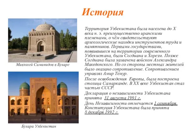 Территория Узбекистана была населена до X века н. э. преимущественно иранскими племенами,