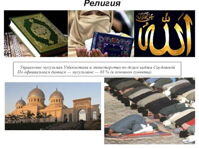 Религия Управление мусульман Узбекистана и министерство по делам хаджа Саудовской По официальным