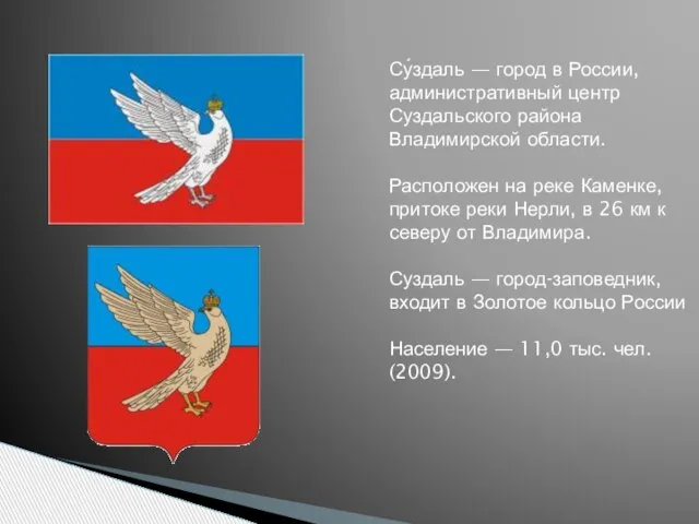 Су́здаль — город в России, административный центр Суздальского района Владимирской области. Расположен