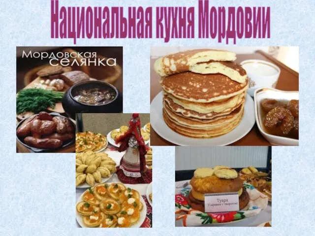 Национальная кухня Мордовии