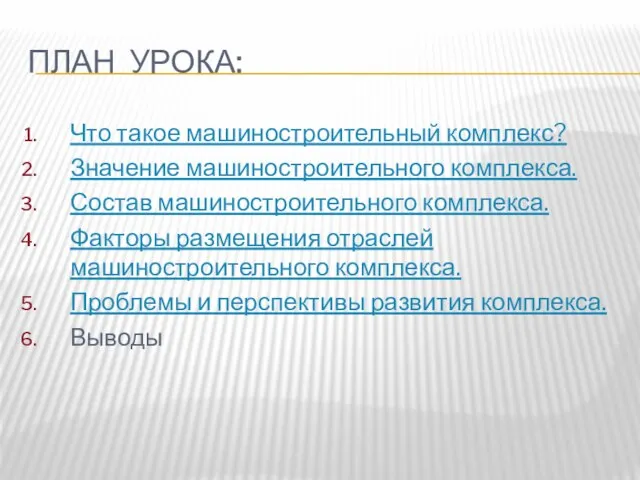 План урока: Что такое машиностроительный комплекс? Значение машиностроительного комплекса. Состав машиностроительного комплекса.