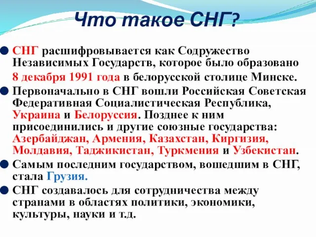 Что такое СНГ? СНГ расшифровывается как Содружество Независимых Государств, которое было образовано