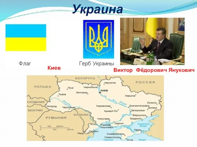 Украина Киев Виктор Фёдорович Янукович