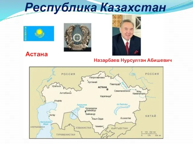 Республика Казахстан Астана Назарбаев Нурсултан Абишевич