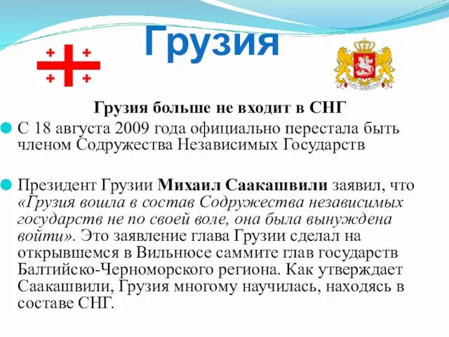 Грузия больше не входит в СНГ С 18 августа 2009 года официально