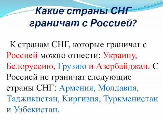 Какие страны СНГ граничат с Россией? К странам СНГ, которые граничат с