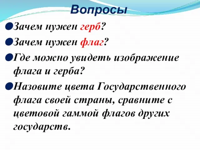 Вопросы Зачем нужен герб? Зачем нужен флаг? Где можно увидеть изображение флага