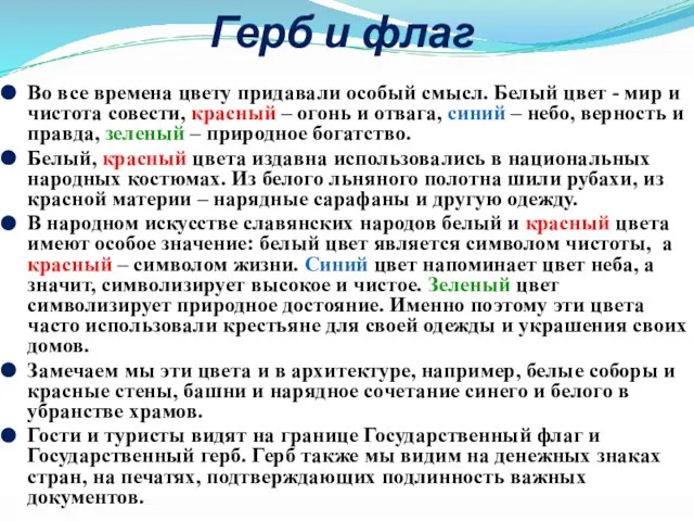 Герб и флаг Во все времена цвету придавали особый смысл. Белый цвет