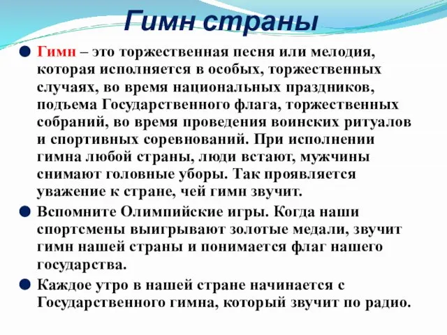 Гимн страны Гимн – это торжественная песня или мелодия, которая исполняется в