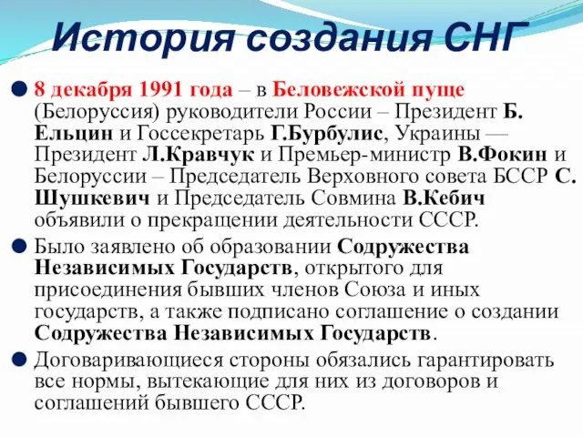 История создания СНГ 8 декабря 1991 года – в Беловежской пуще (Белоруссия)