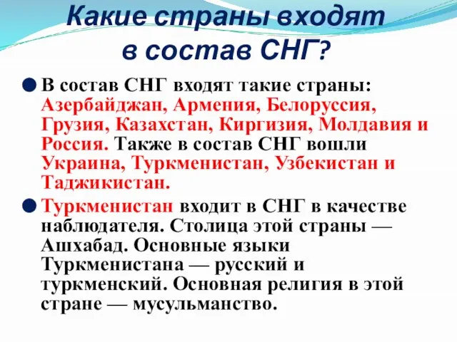 Какие страны входят в состав СНГ? В состав СНГ входят такие страны: