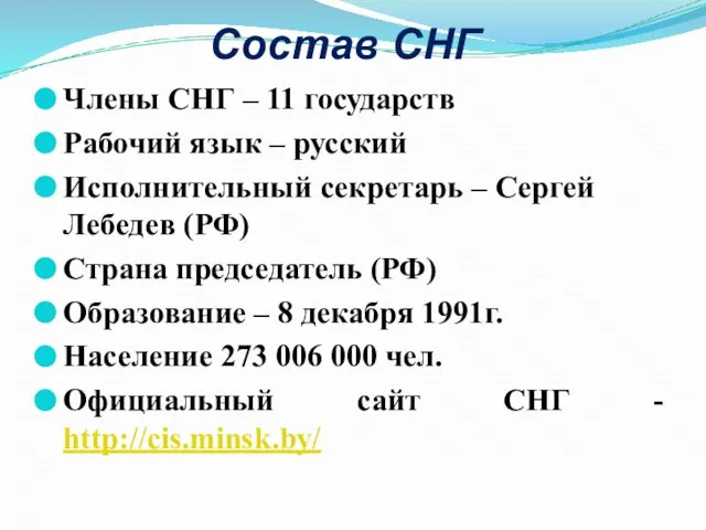 Члены СНГ – 11 государств Рабочий язык – русский Исполнительный секретарь –