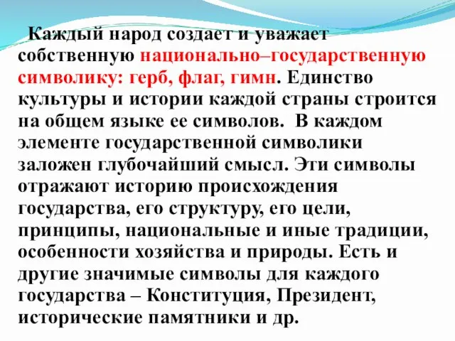 Каждый народ создает и уважает собственную национально–государственную символику: герб, флаг, гимн. Единство