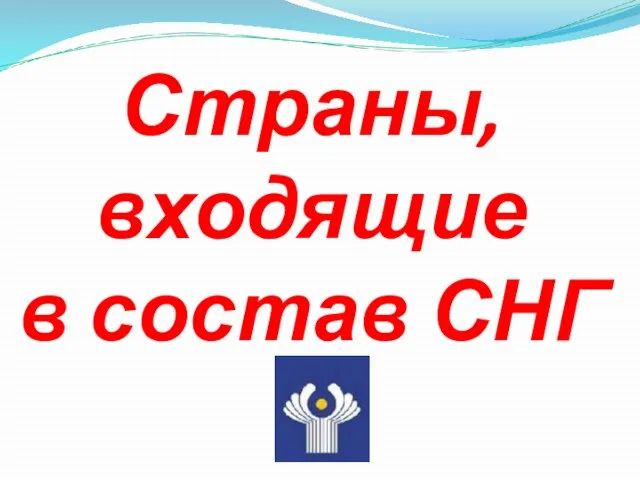 Страны, входящие в состав СНГ