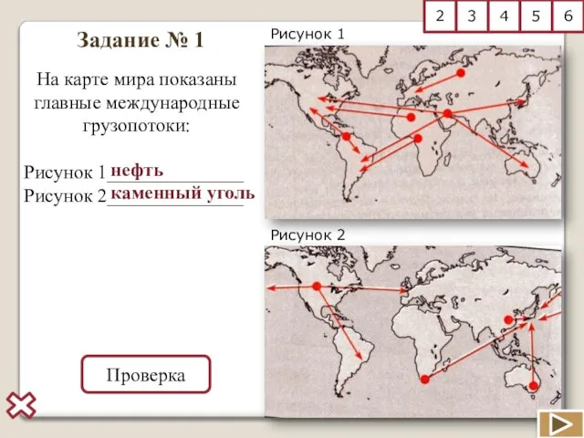 Задание № 1 Рисунок 1 Рисунок 2 На карте мира показаны главные