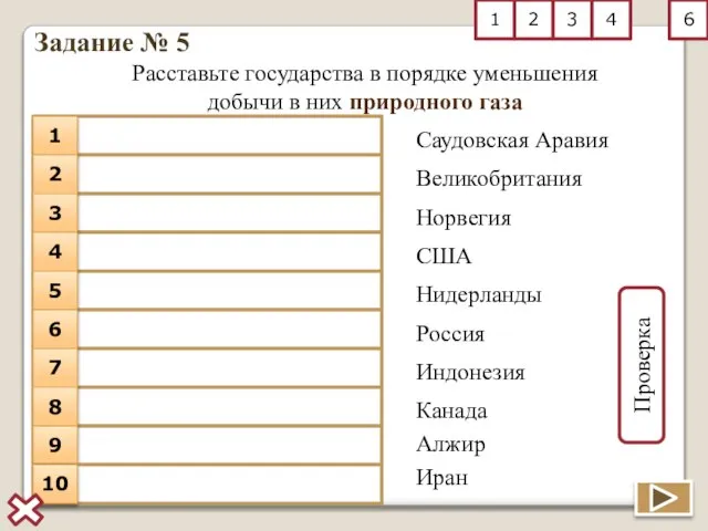 Задание № 5 Расставьте государства в порядке уменьшения добычи в них природного