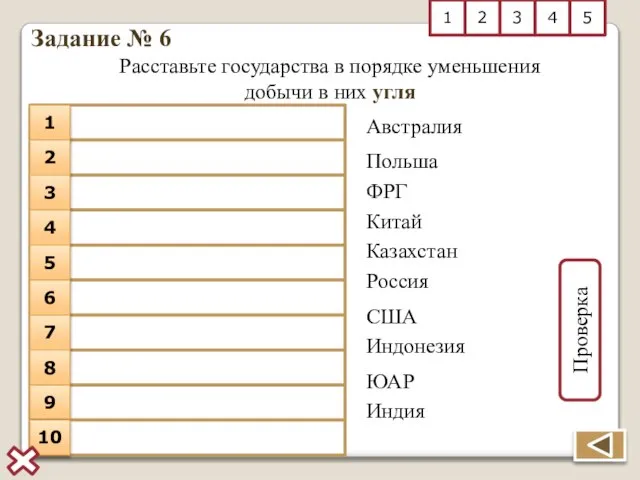 Задание № 6 Расставьте государства в порядке уменьшения добычи в них угля