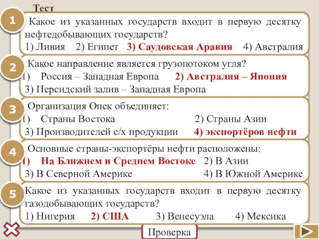 Тест Какое из указанных государств входят в первую десятку нефтедобывающих государств? 1)