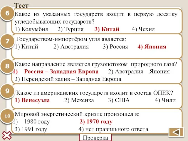 Тест Какое из указанных государств входят в первую десятку угледобывающих государств? 1)