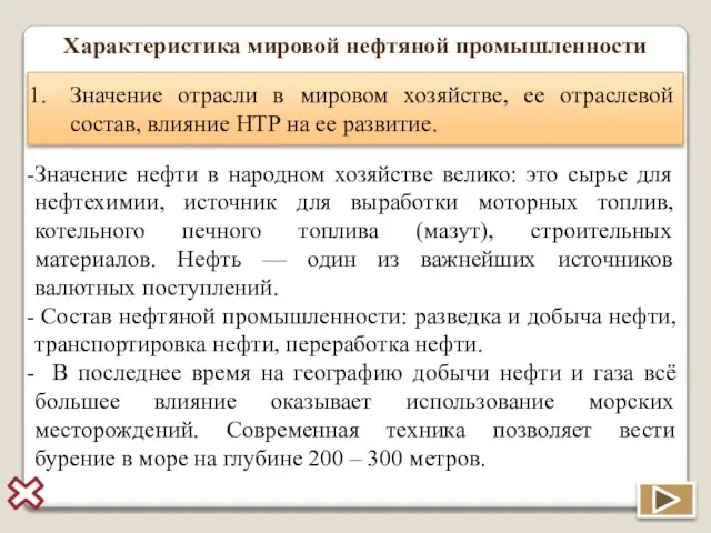 Характеристика мировой нефтяной промышленности Значение отрасли в мировом хозяйстве, ее отраслевой состав,