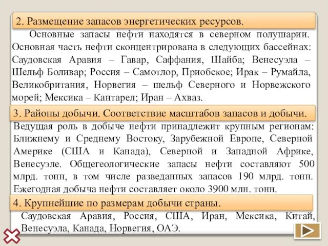 2. Размещение запасов энергетических ресурсов. Основные запасы нефти находятся в северном полушарии.