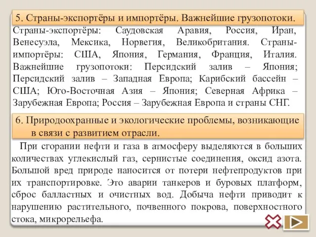 5. Страны-экспортёры и импортёры. Важнейшие грузопотоки. Страны-экспортёры: Саудовская Аравия, Россия, Иран, Венесуэла,