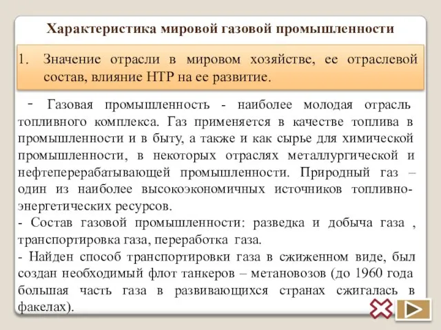 Характеристика мировой газовой промышленности Значение отрасли в мировом хозяйстве, ее отраслевой состав,