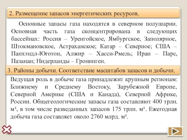 2. Размещение запасов энергетических ресурсов. Основные запасы газа находятся в северном полушарии.