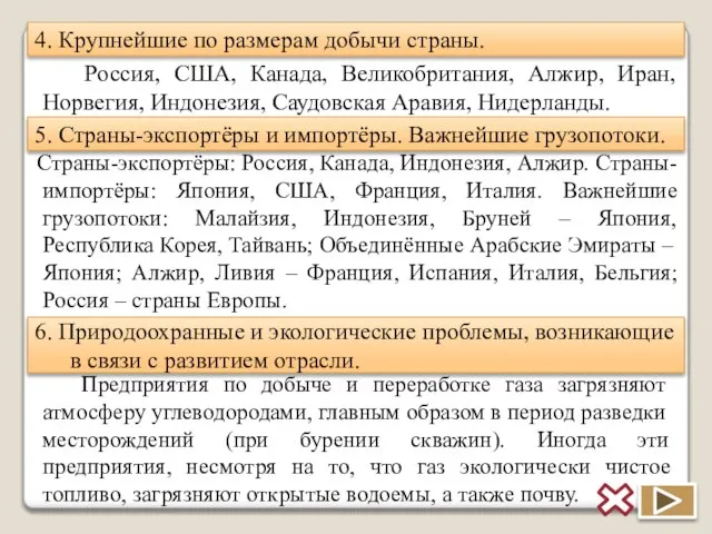 5. Страны-экспортёры и импортёры. Важнейшие грузопотоки. 6. Природоохранные и экологические проблемы, возникающие