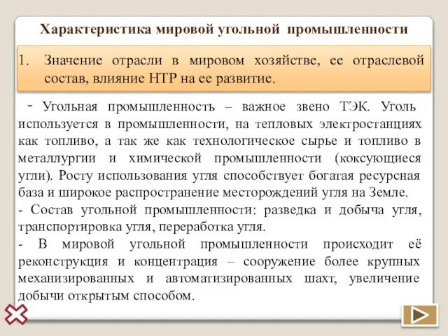 Характеристика мировой угольной промышленности Значение отрасли в мировом хозяйстве, ее отраслевой состав,