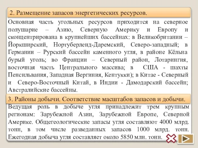 2. Размещение запасов энергетических ресурсов. Основная часть угольных ресурсов приходится на северное