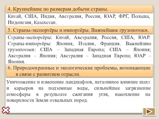 5. Страны-экспортёры и импортёры. Важнейшие грузопотоки. 6. Природоохранные и экологические проблемы, возникающие