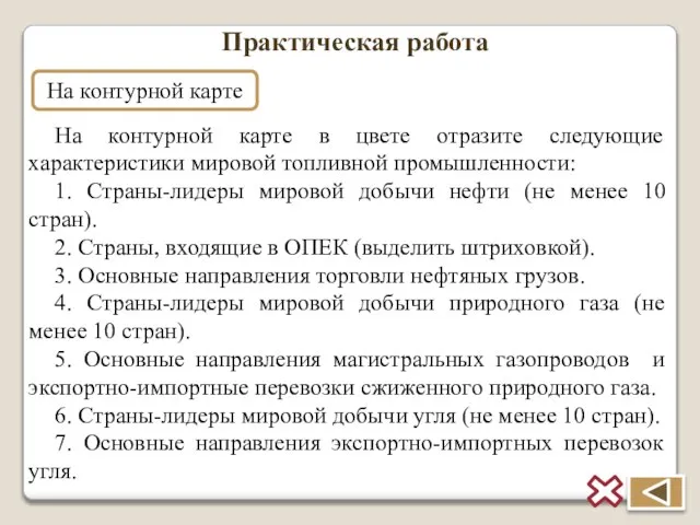 Практическая работа На контурной карте На контурной карте в цвете отразите следующие