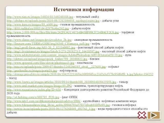 http://www.rian.ru/images/34024/03/340240388.jpg - титульный слайд http://sibdepo.ru/uploads/posts/2010-08/1282106958_ugolngyj-razre.jpg - добыча угля http://www.itera.ru/images/89_x600.jpg - газовая промышленность