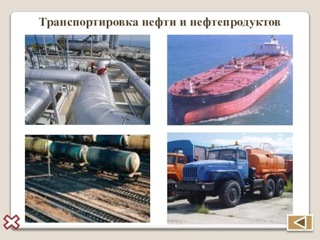 Транспортировка нефти и нефтепродуктов