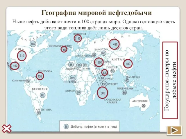 География мировой нефтедобычи Ныне нефть добывают почти в 100 странах мира. Однако