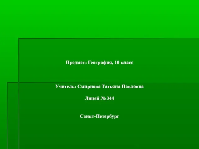 Предмет: География, 10 класс Учитель: Смирнова Татьяна Павловна Лицей № 344 Санкт-Петербург