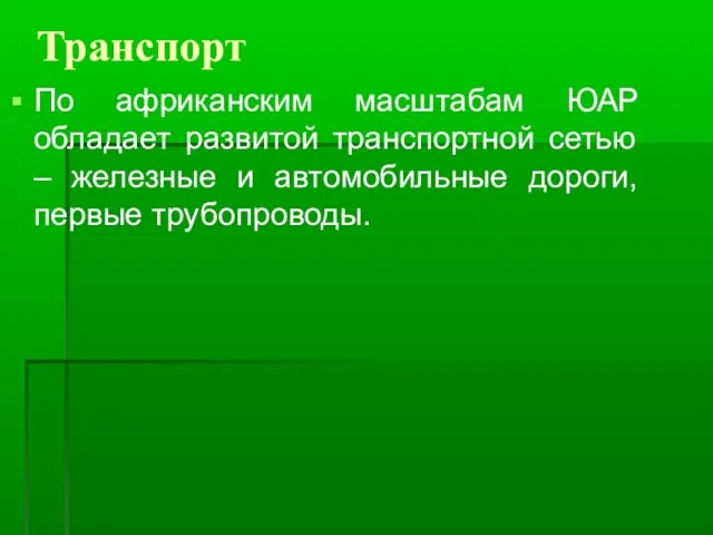 Транспорт По африканским масштабам ЮАР обладает развитой транспортной сетью – железные и автомобильные дороги, первые трубопроводы.