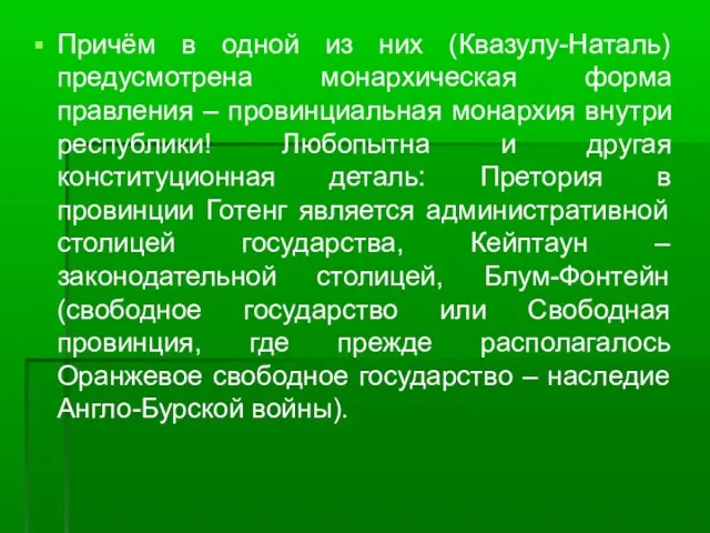 Причём в одной из них (Квазулу-Наталь) предусмотрена монархическая форма правления – провинциальная