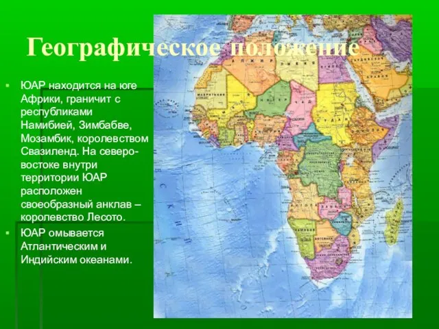 Географическое положение ЮАР находится на юге Африки, граничит с республиками Намибией, Зимбабве,