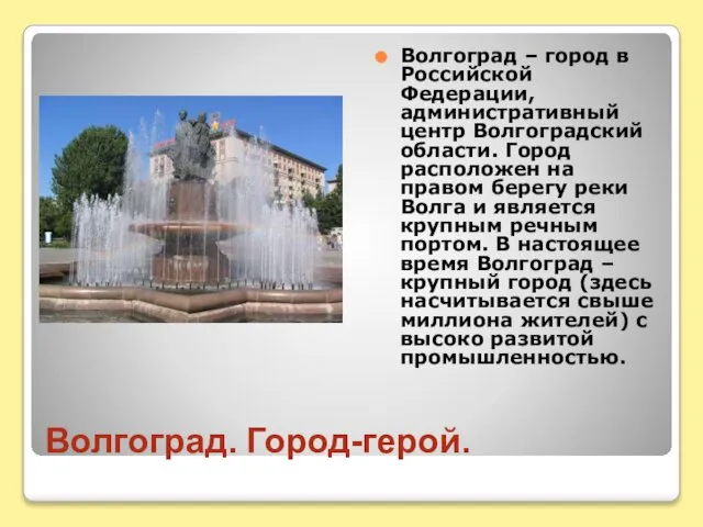 Волгоград. Город-герой. Волгоград – город в Российской Федерации, административный центр Волгоградский области.