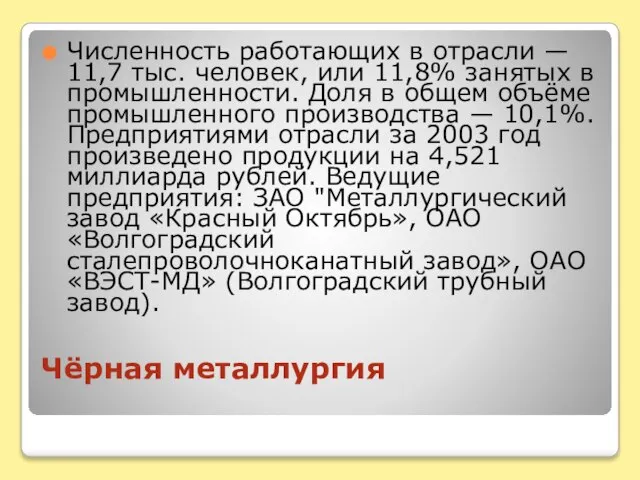 Чёрная металлургия Численность работающих в отрасли — 11,7 тыс. человек, или 11,8%