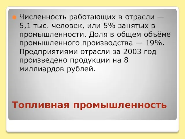 Топливная промышленность Численность работающих в отрасли — 5,1 тыс. человек, или 5%