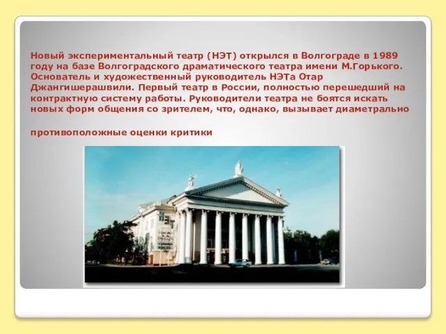 Новый экспериментальный театр (НЭТ) открылся в Волгограде в 1989 году на базе