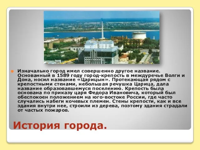 История города. Изначально город имел совершенно другое название. Основанный в 1589 году