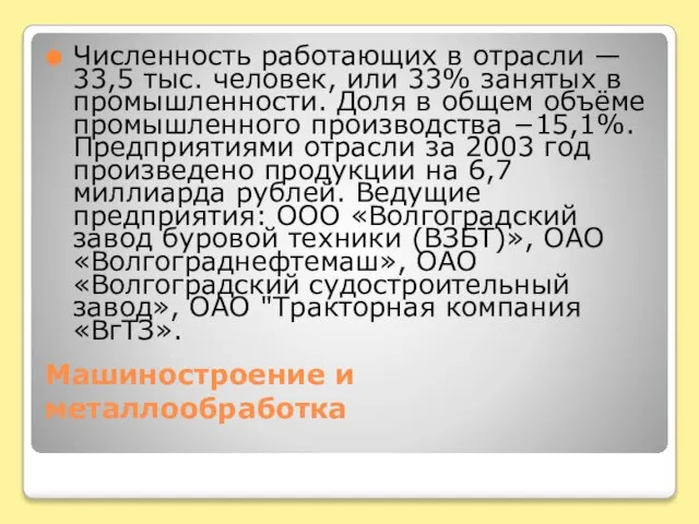 Машиностроение и металлообработка Численность работающих в отрасли — 33,5 тыс. человек, или