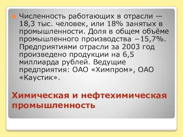 Химическая и нефтехимическая промышленность Численность работающих в отрасли — 18,3 тыс. человек,