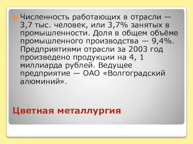 Цветная металлургия Численность работающих в отрасли — 3,7 тыс. человек, или 3,7%