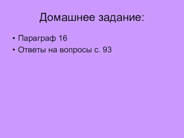 Домашнее задание: Параграф 16 Ответы на вопросы с. 93