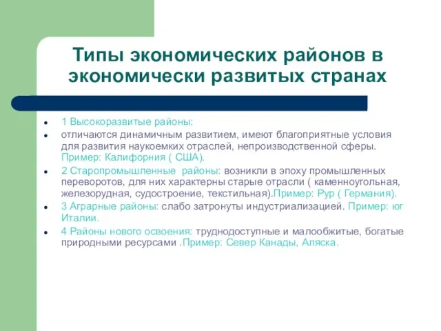 Типы экономических районов в экономически развитых странах 1 Высокоразвитые районы: отличаются динамичным